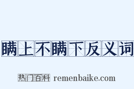 瞒上不瞒下反义词是什么意思的图片